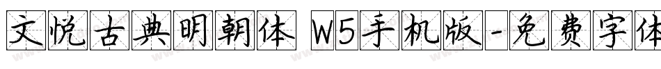 文悦古典明朝体 W5手机版字体转换